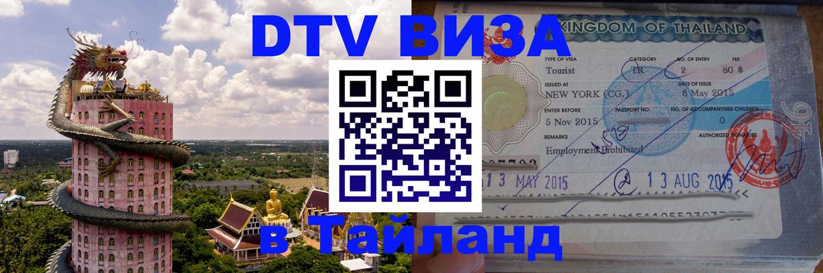 Как сделать DTV визу в Тайланд 