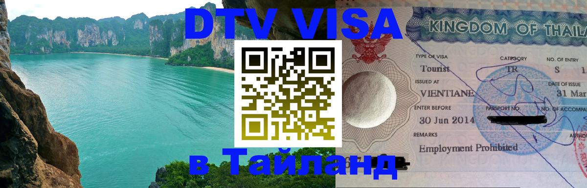 Visa ДТВ Тайланд помощь 
