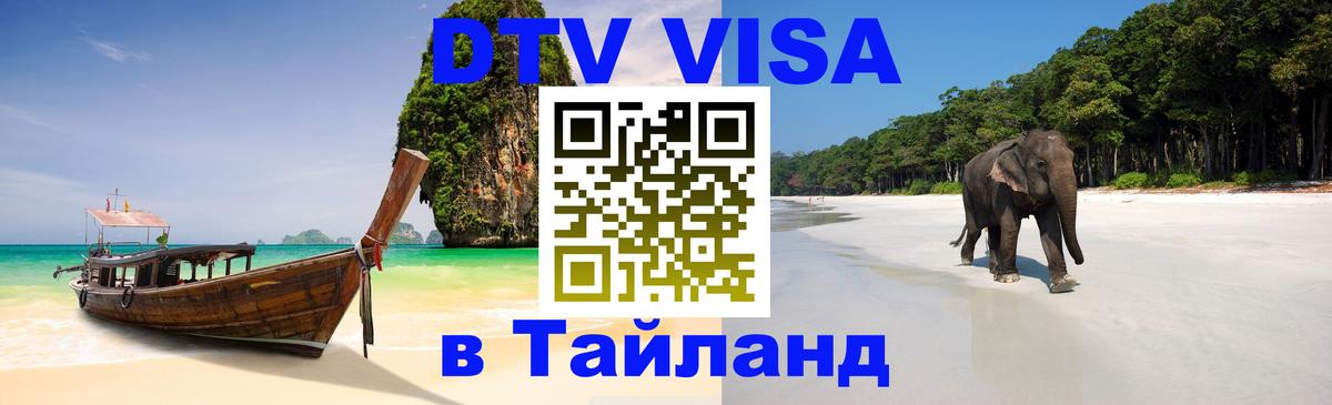 DTV Visa Thailand — прайс и условия, виза без дополнительных документов - Мале 